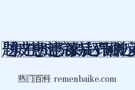 题东坡先生惠州定惠院海棠诗后赵子昂画像并近义词是什么意思的图片